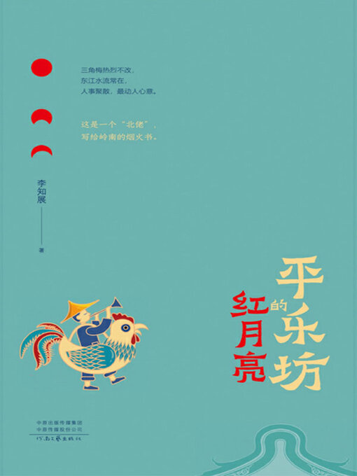 Détails du titre pour 平乐坊的红月亮 par 李知展著 - Disponible